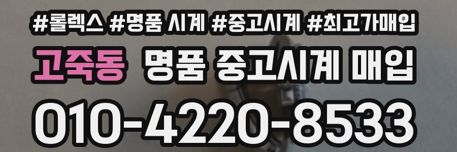 고죽동 명품 중고시계 매입