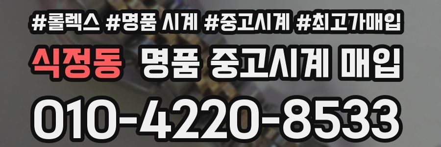 식정동 명품 중고시계 매입