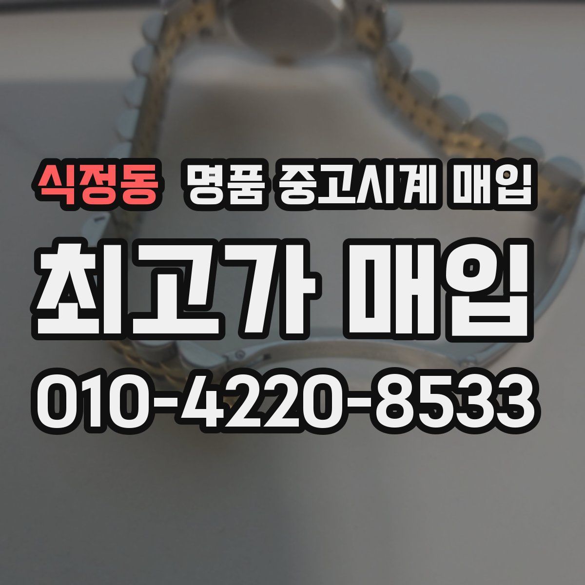식정동 명품 중고시계 매입
