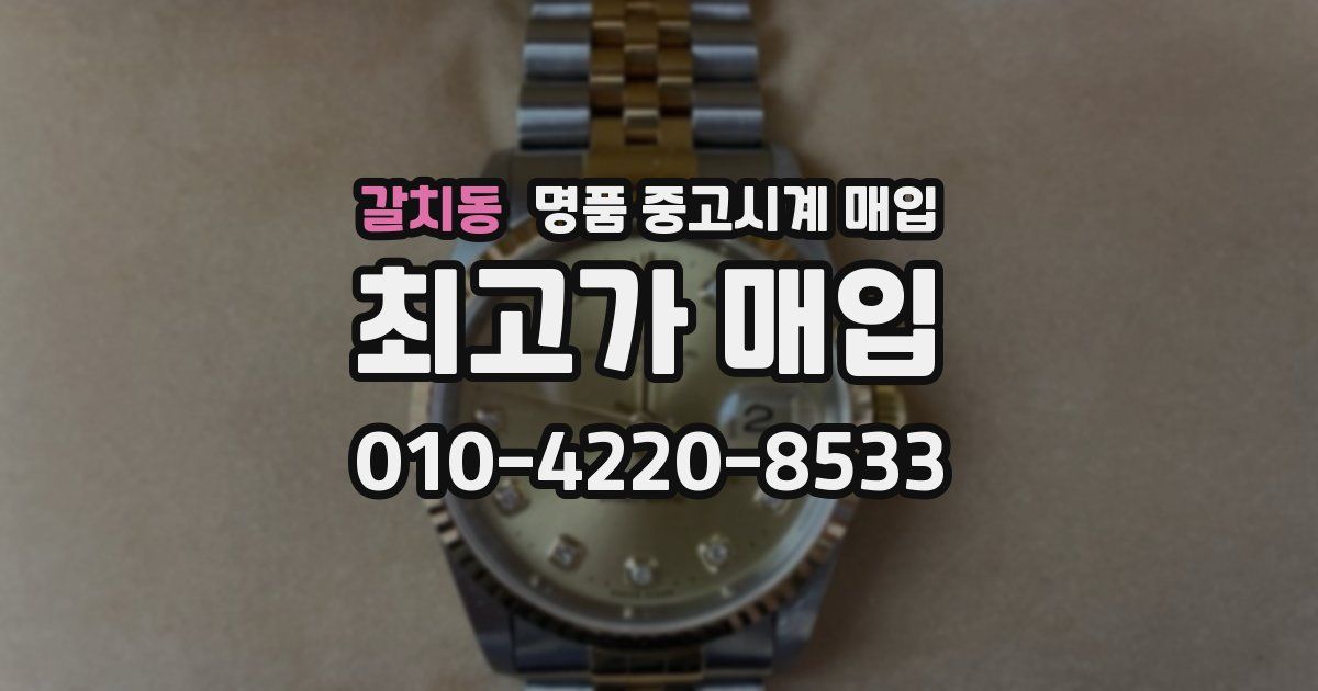갈치동 명품 중고시계 매입