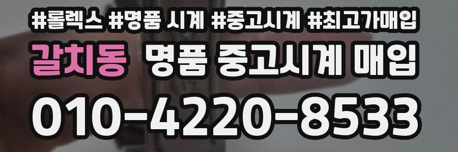 갈치동 명품 중고시계 매입