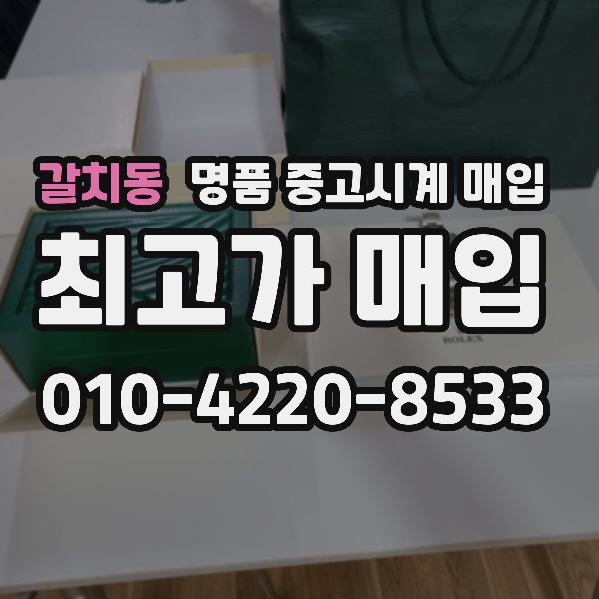 갈치동 명품 중고시계 매입