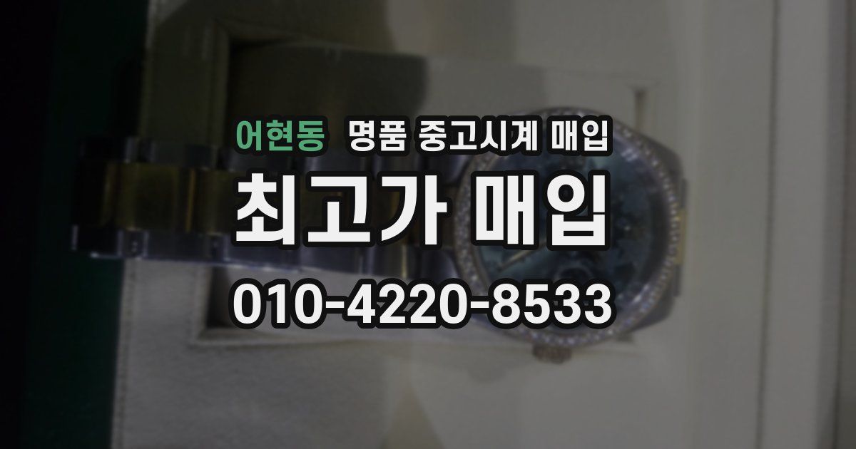 어현동 명품 중고시계 매입