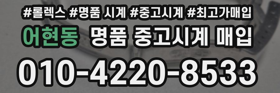 어현동 명품 중고시계 매입