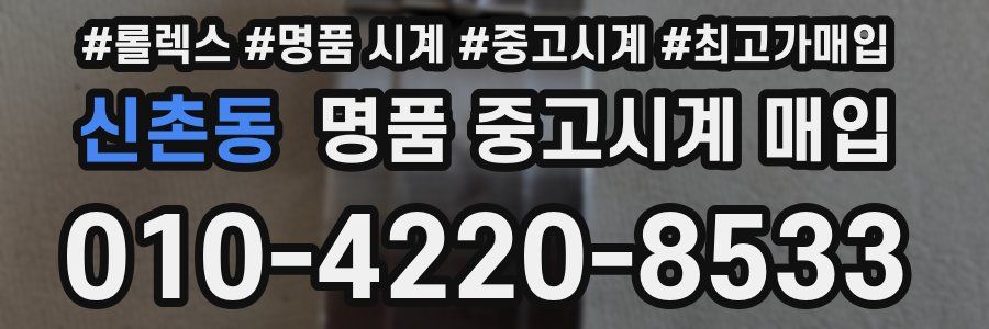 신촌동 명품 중고시계 매입