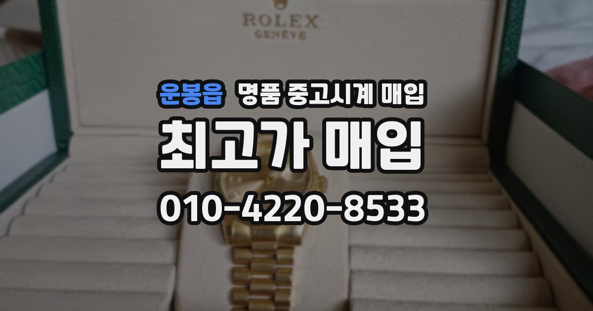운봉읍 명품 중고시계 매입