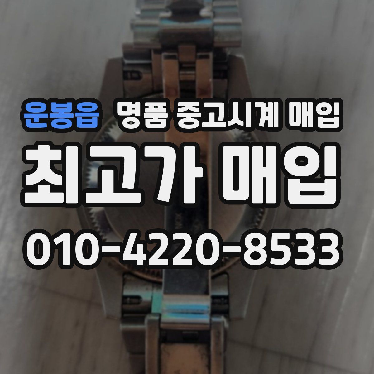 운봉읍 명품 중고시계 매입