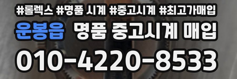 운봉읍 명품 중고시계 매입