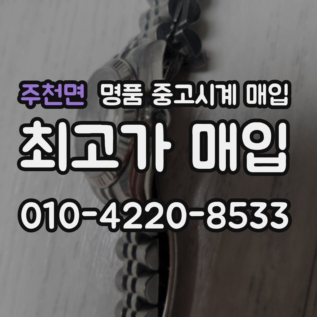 주천면 명품 중고시계 매입
