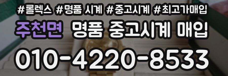 주천면 명품 중고시계 매입