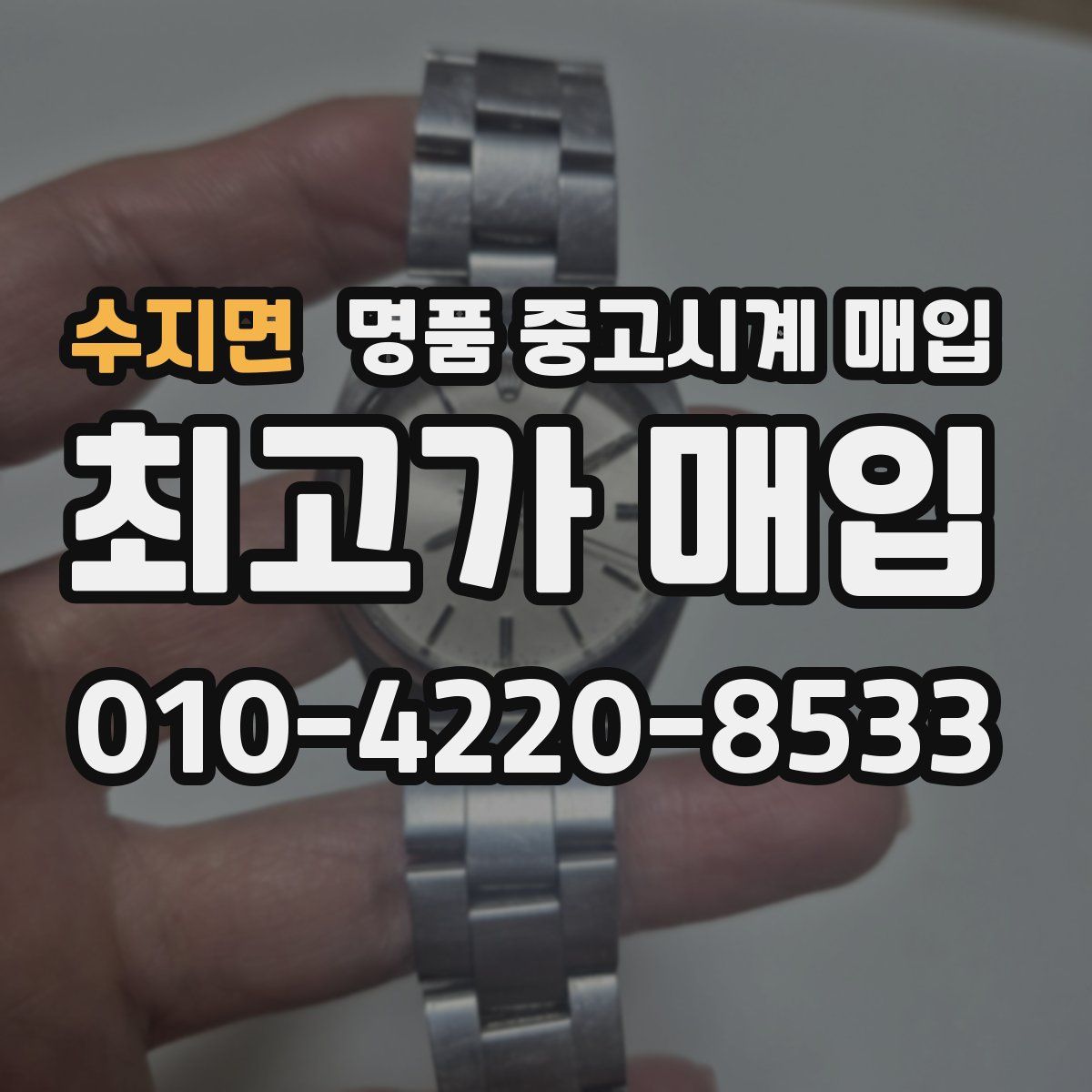 수지면 명품 중고시계 매입