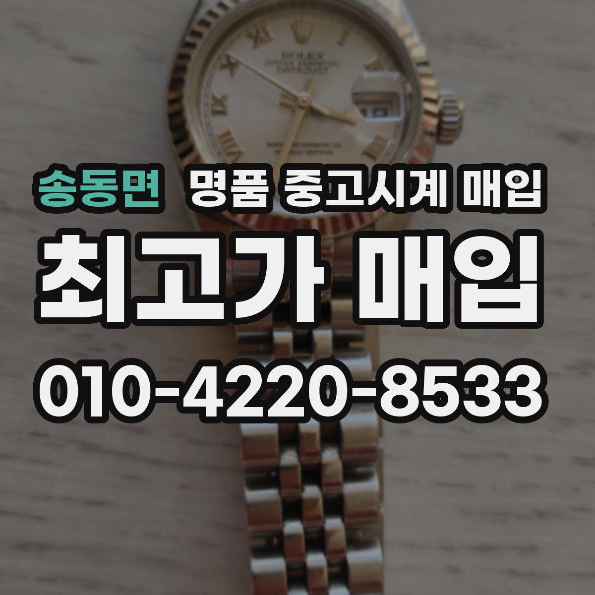송동면 명품 중고시계 매입
