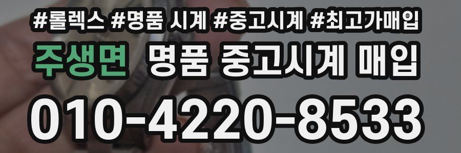 주생면 명품 중고시계 매입