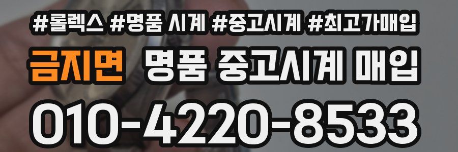 금지면 명품 중고시계 매입