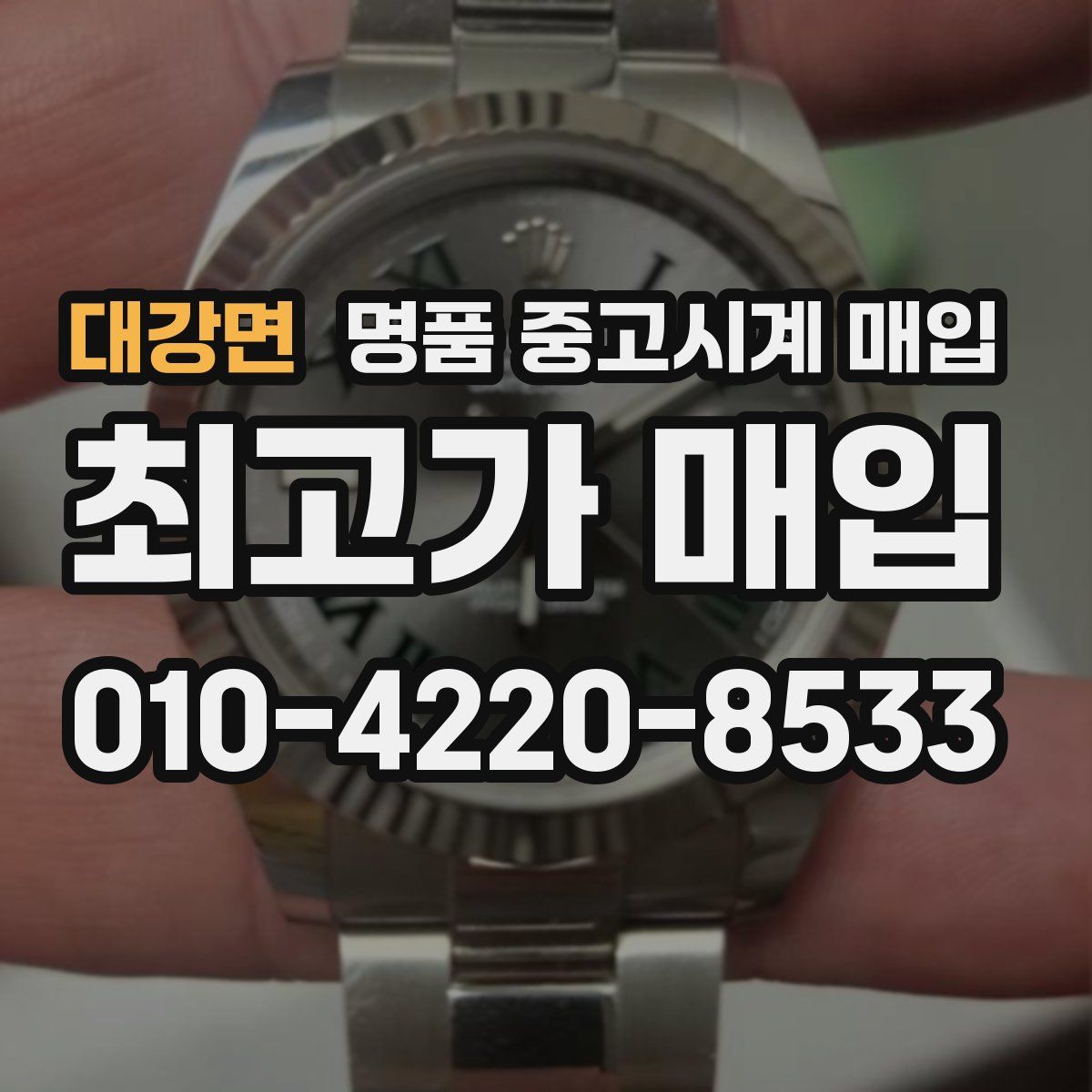대강면 명품 중고시계 매입