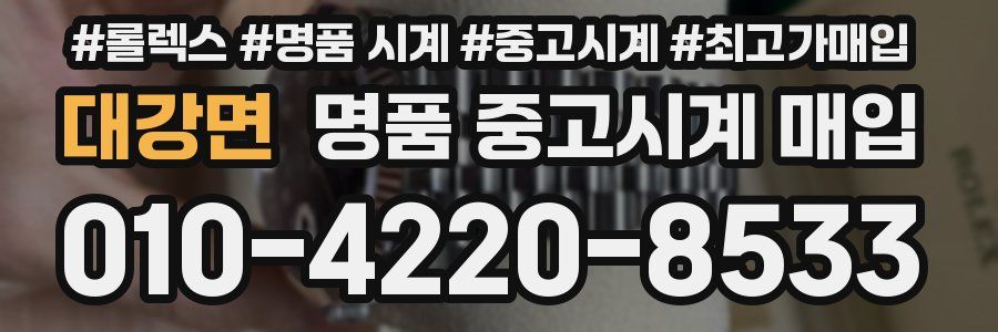 대강면 명품 중고시계 매입