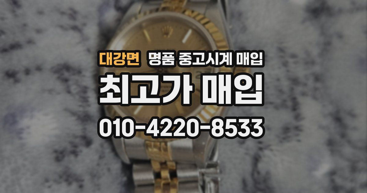 대강면 명품 중고시계 매입