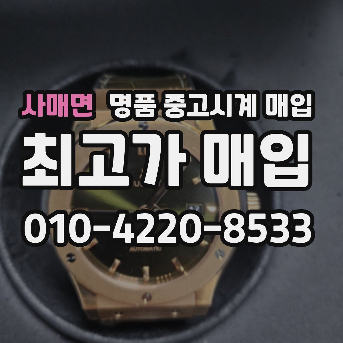 사매면 명품 중고시계 매입