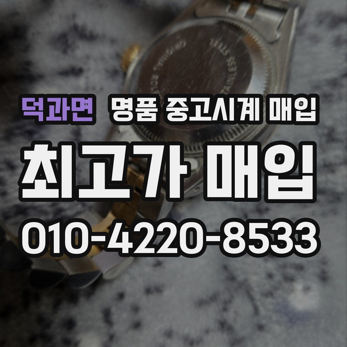 덕과면 명품 중고시계 매입 가격을 정하는 기본 흐름