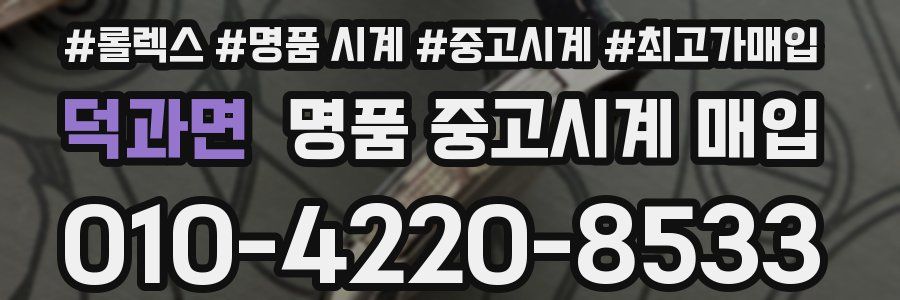 덕과면 명품 중고시계 매입