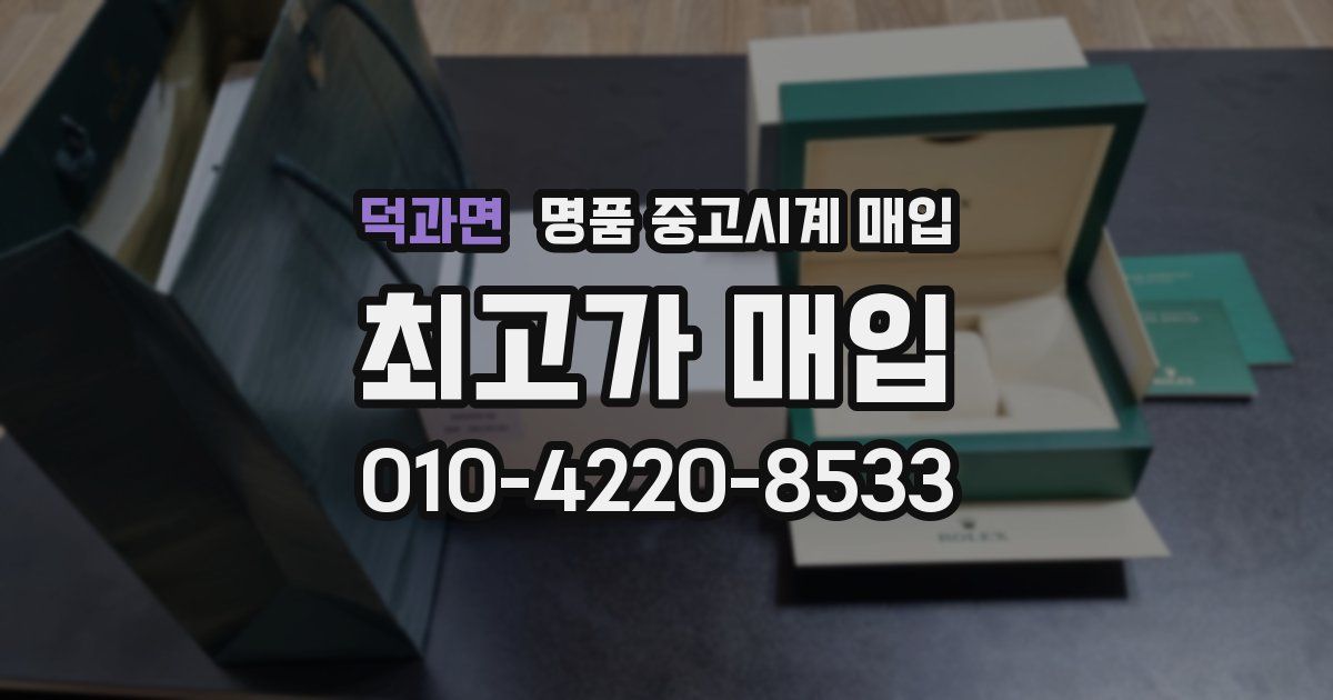 덕과면 명품 중고시계 매입