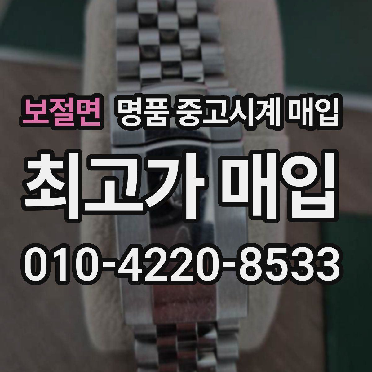 보절면 명품 중고시계 매입