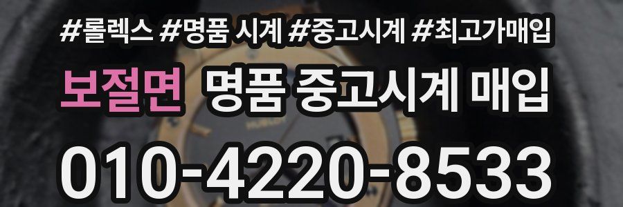 보절면 명품 중고시계 매입