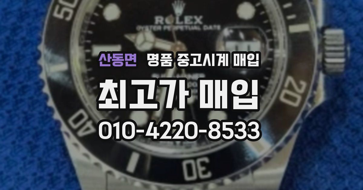 산동면 명품 중고시계 매입
