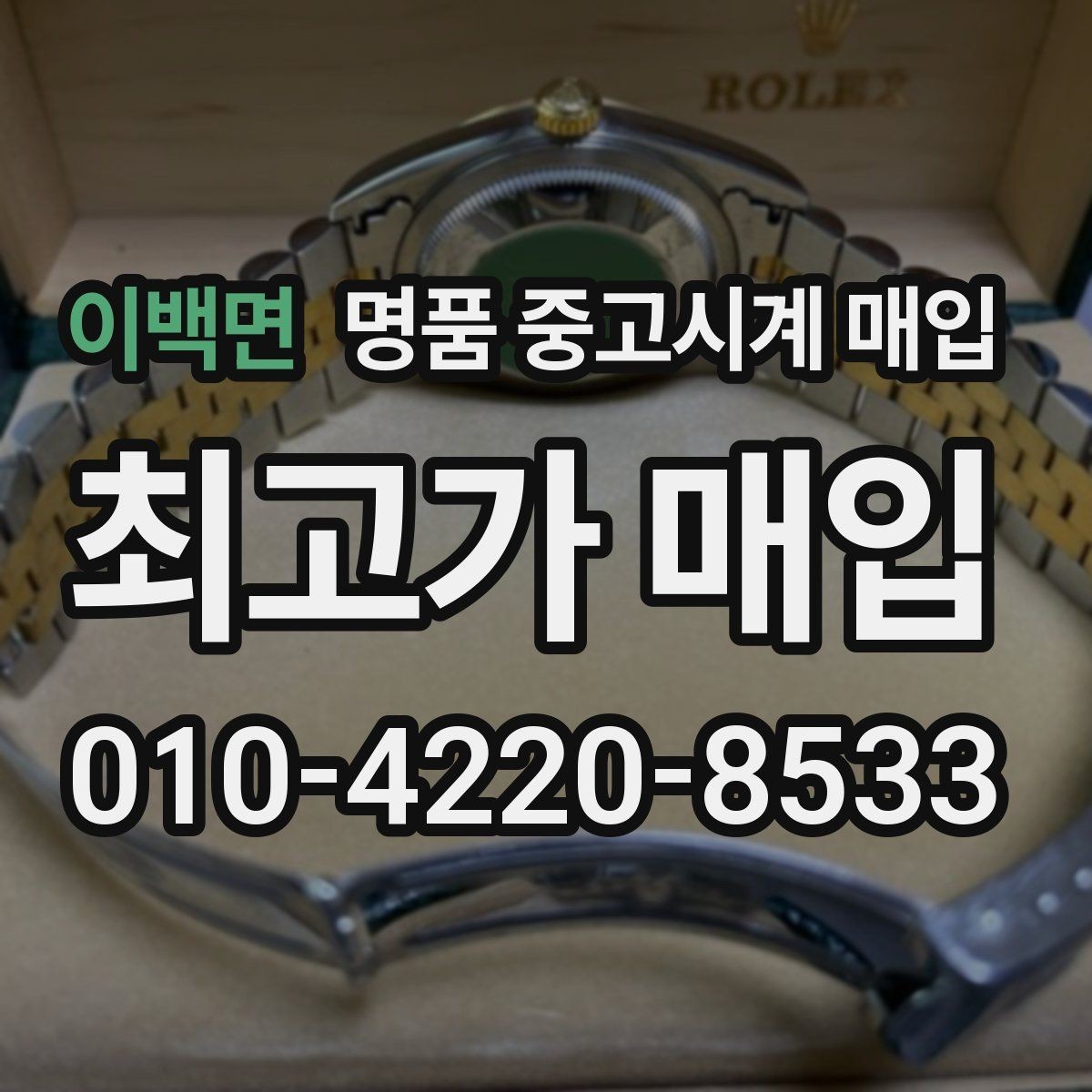 이백면 명품 중고시계 매입 상담 시 정품 부속품 확인법