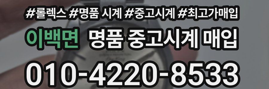 이백면 명품 중고시계 매입