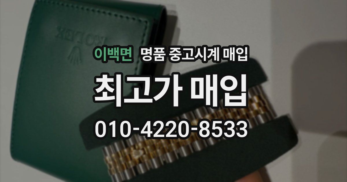 이백면 명품 중고시계 매입