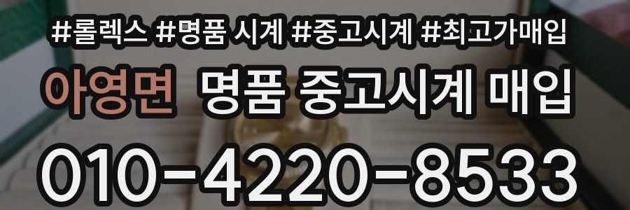 아영면 명품 중고시계 매입