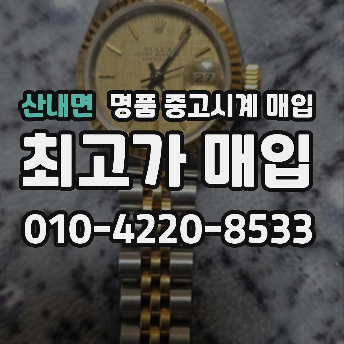 산내면 명품 중고시계 매입