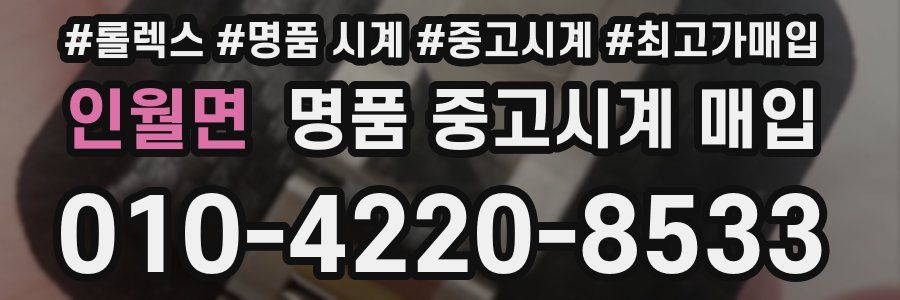인월면 명품 중고시계 매입