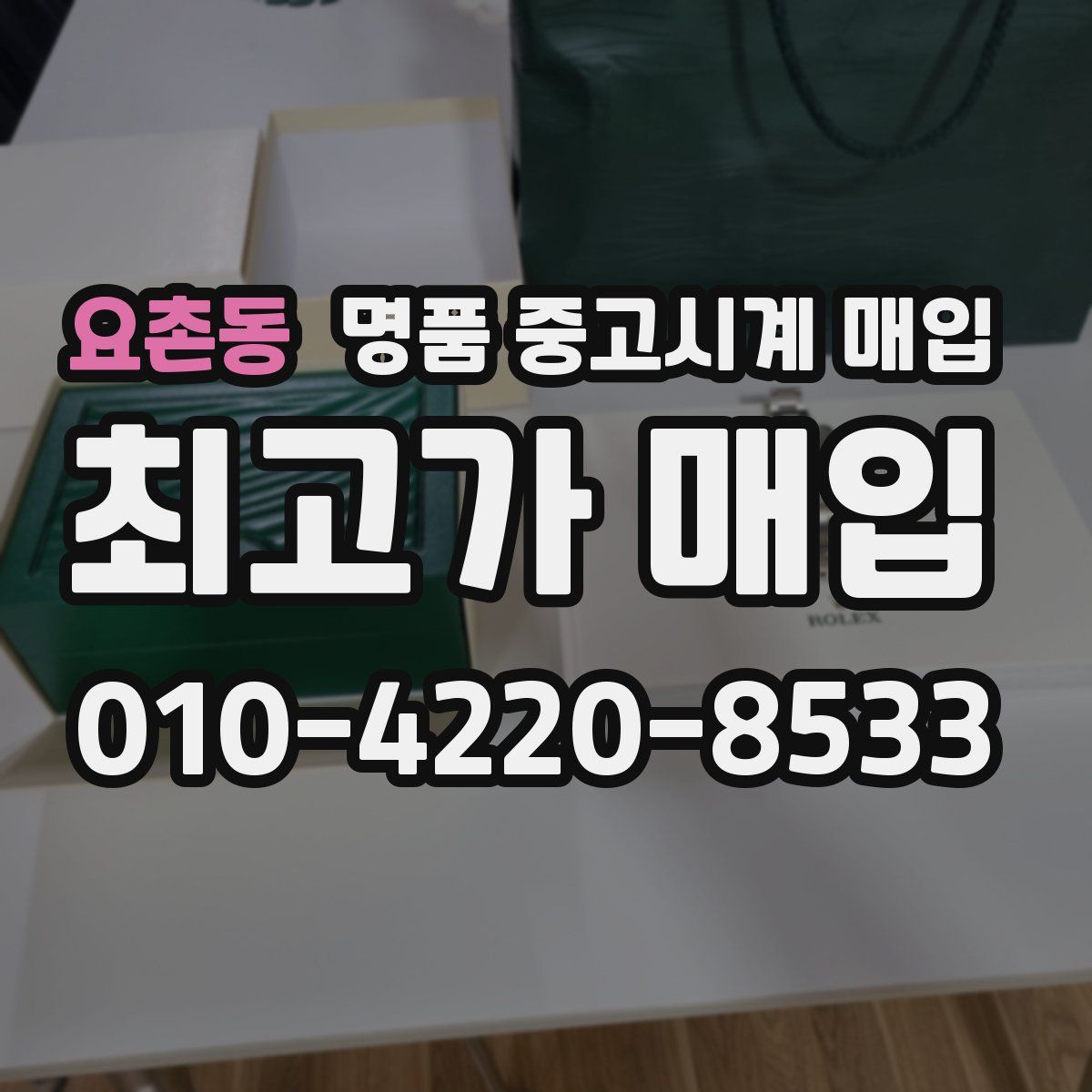 요촌동 명품 중고시계 매입