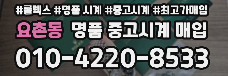 요촌동 명품 중고시계 매입