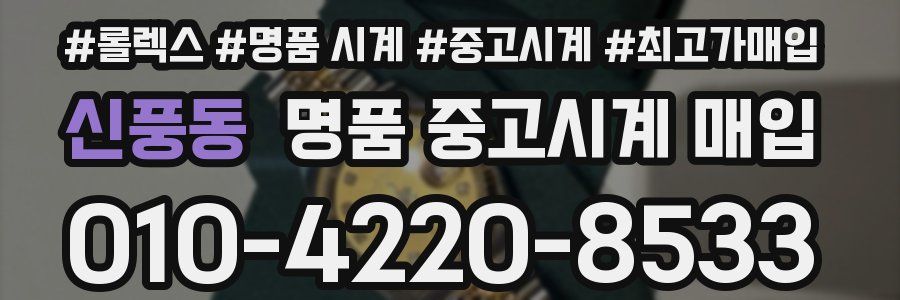 신풍동 명품 중고시계 매입