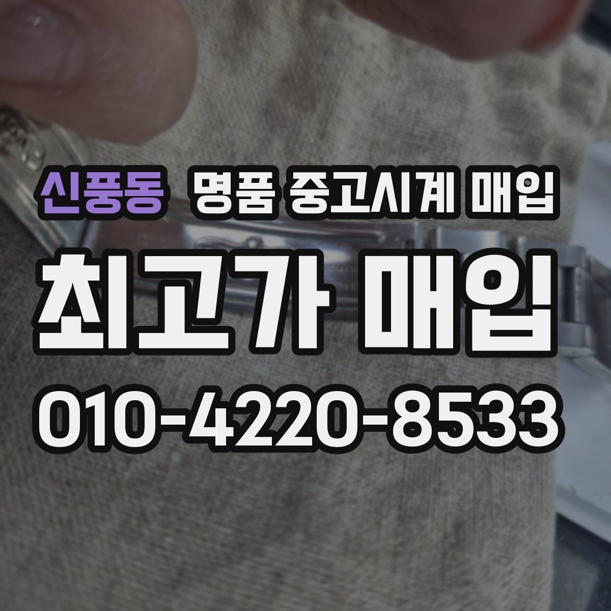 신풍동 명품 중고시계 매입