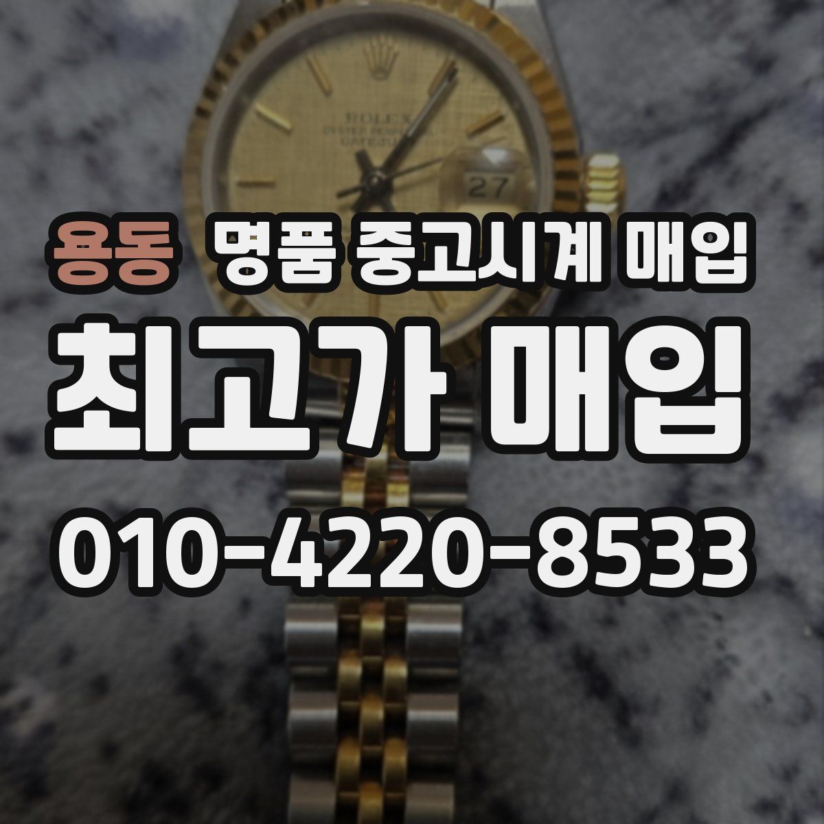 용동 명품 중고시계 매입
