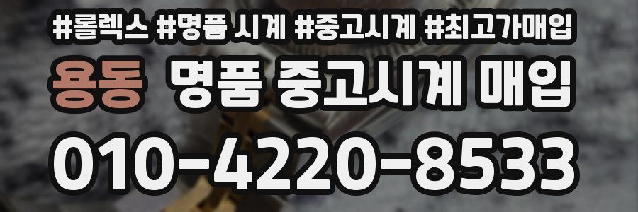 용동 명품 중고시계 매입