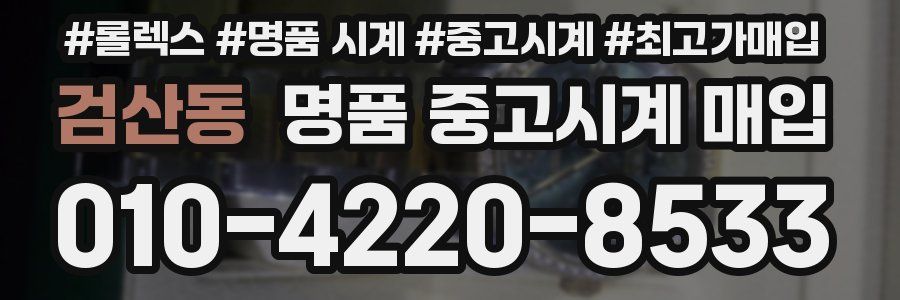 검산동 명품 중고시계 매입