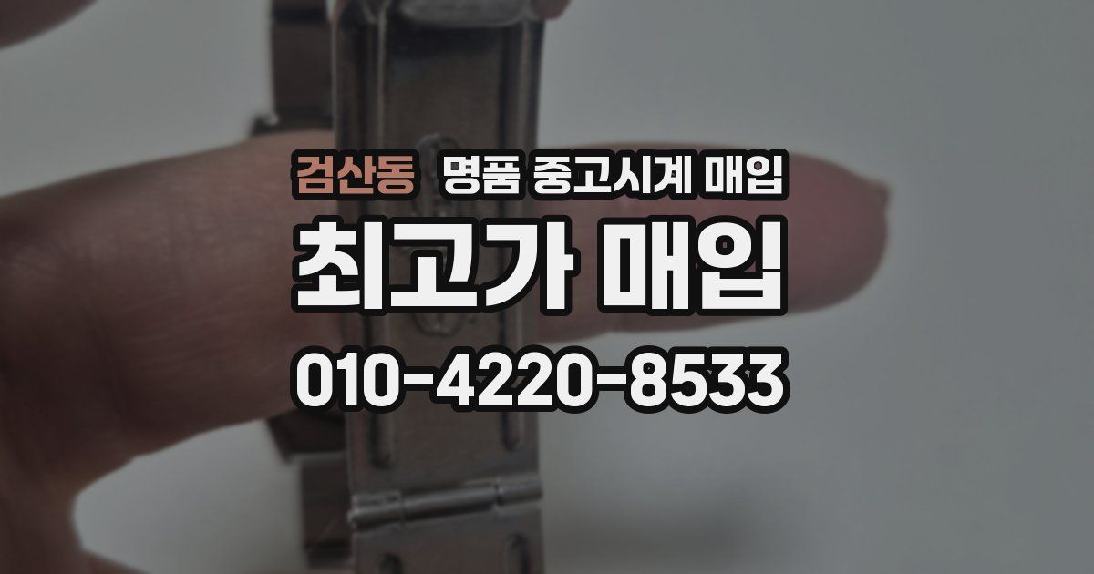 검산동 명품 중고시계 매입