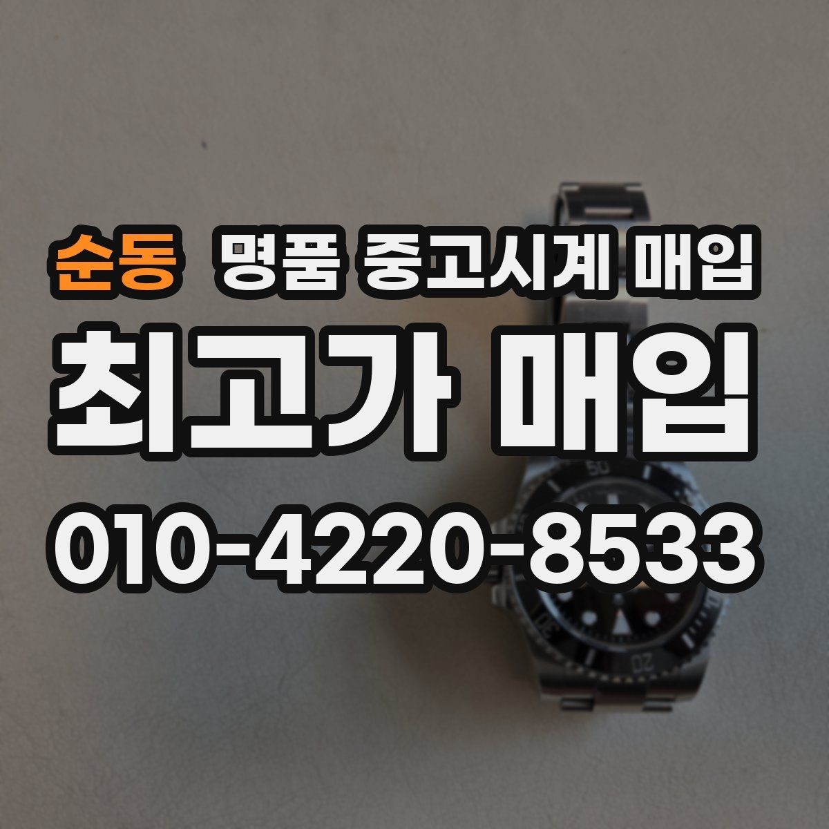 순동 명품 중고시계 매입 업체 비교 시 놓치기 쉬운 부분