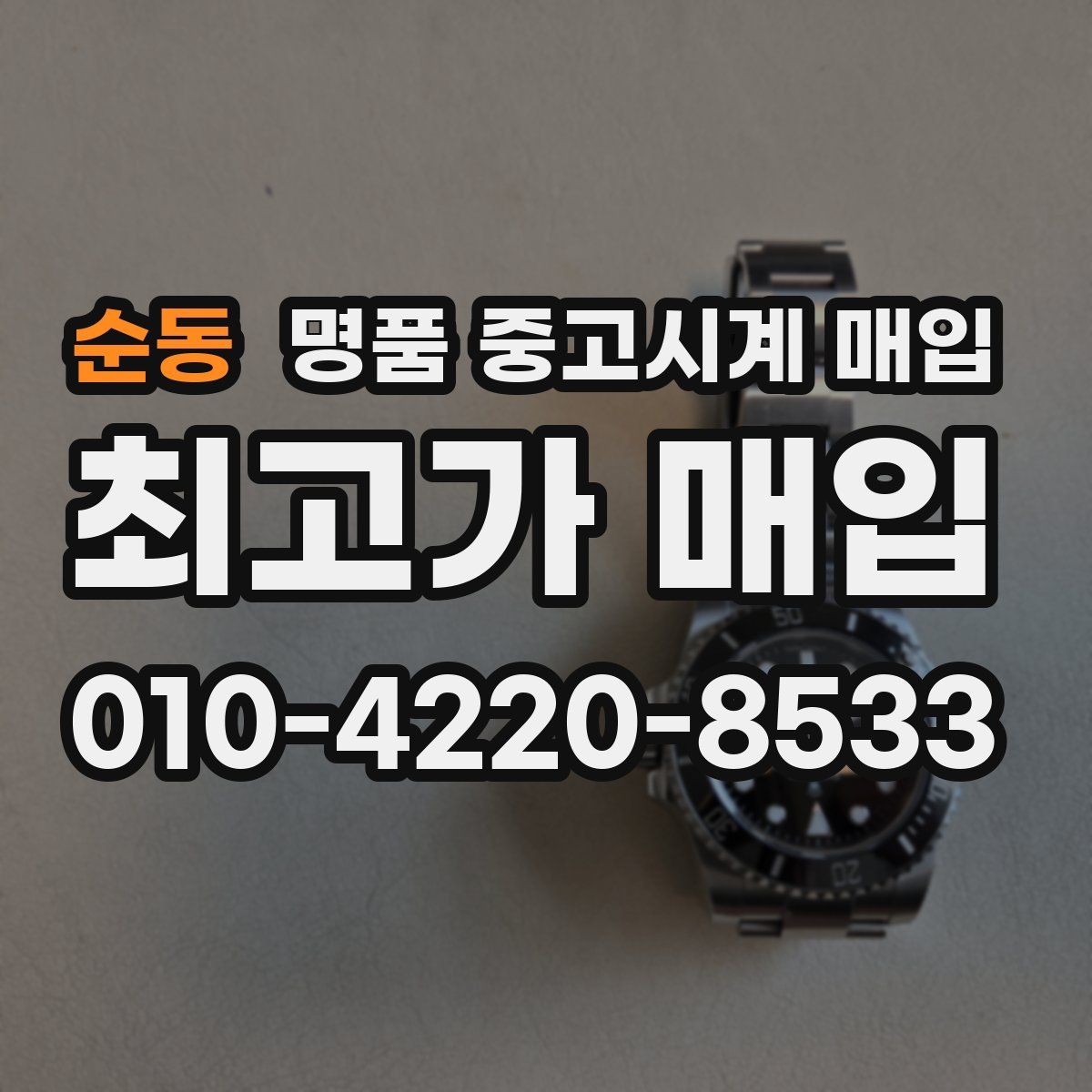 순동 명품 중고시계 매입