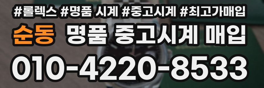 순동 명품 중고시계 매입