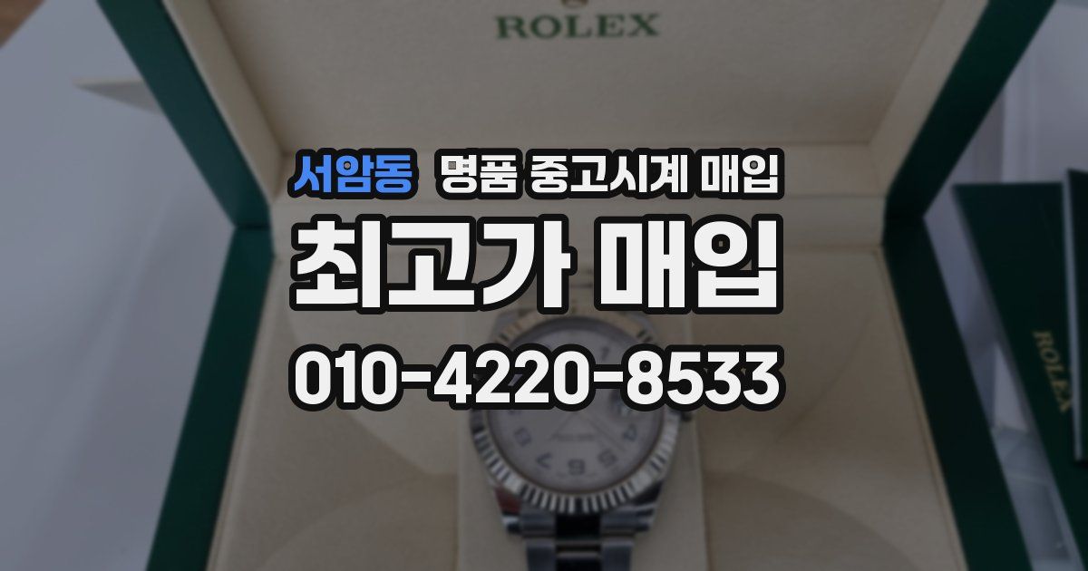 서암동 명품 중고시계 매입