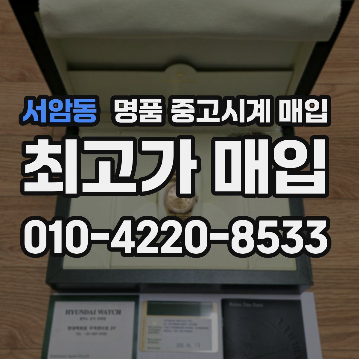 서암동 명품 중고시계 매입