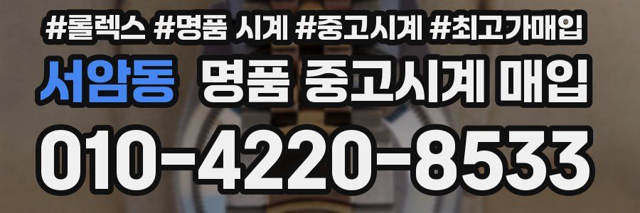 서암동 명품 중고시계 매입