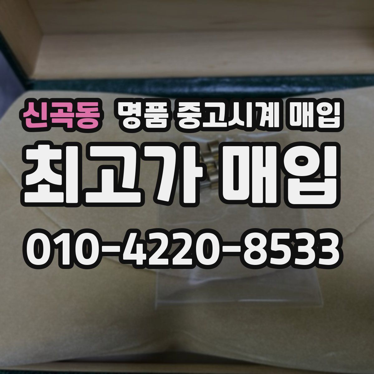 신곡동 명품 중고시계 매입