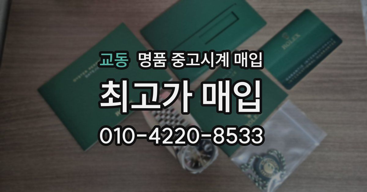 교동 명품 중고시계 매입